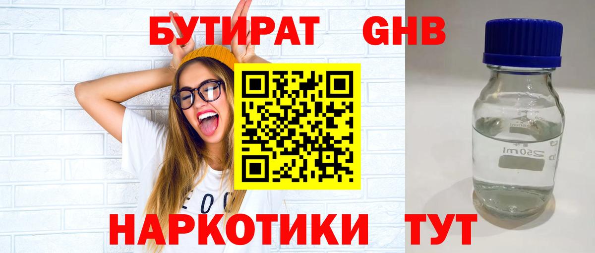 Бутират вода Гурьевск
