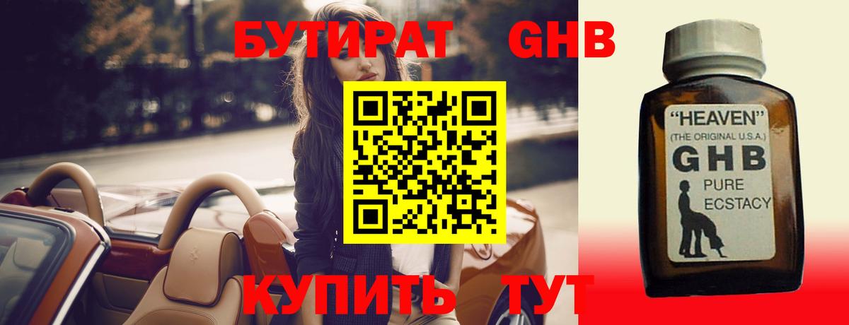 Бутират оксибутират Гурьевск