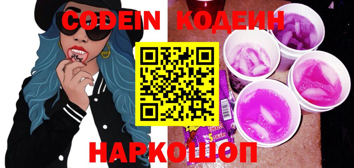 Кодеин напиток Lean (лин)  Codein Purple Drank  Гурьевск  Вход с VPN 